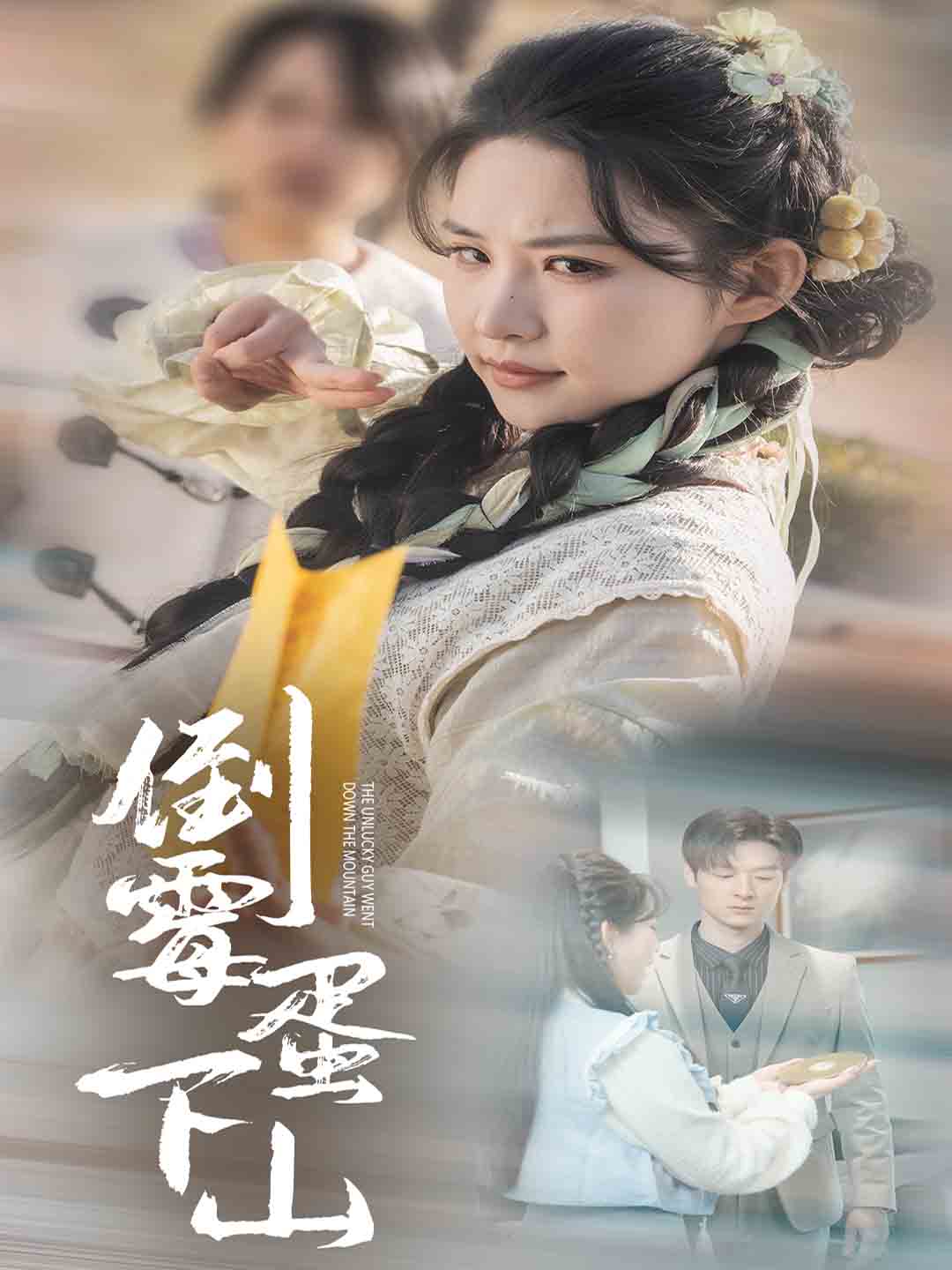 倒霉蛋下山(2025)海报