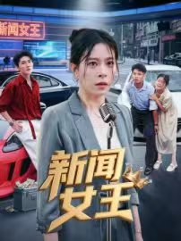 新闻女王(短剧版)(2025)海报