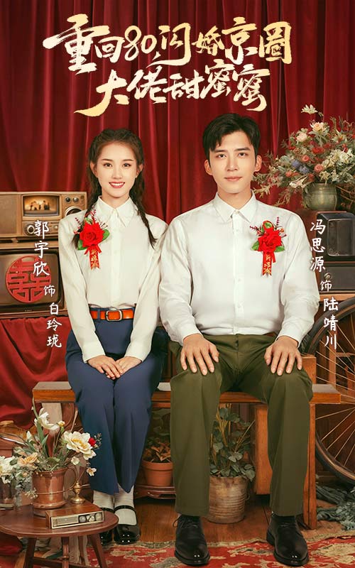 重回80闪婚京圈大佬甜蜜蜜(2024)海报