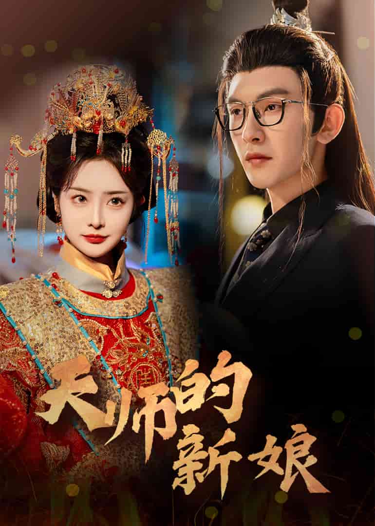 天師的新娘(2025)海報