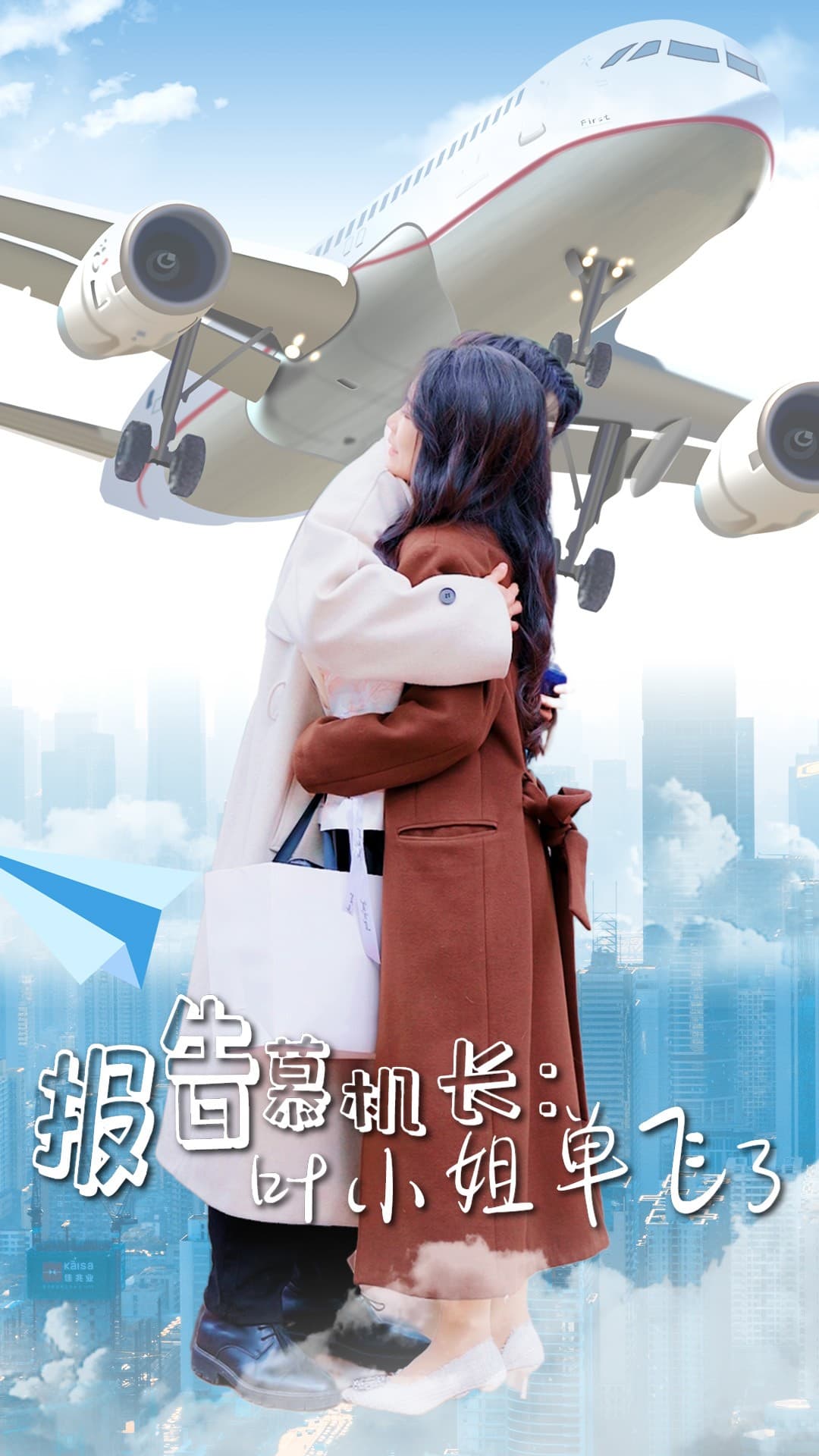 报告慕机长叶小姐单飞了(2025)海报