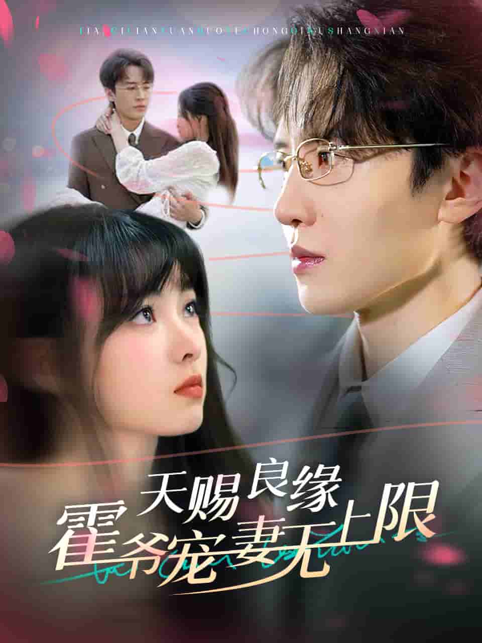 天赐良缘霍爷宠妻无上限(2025)海报