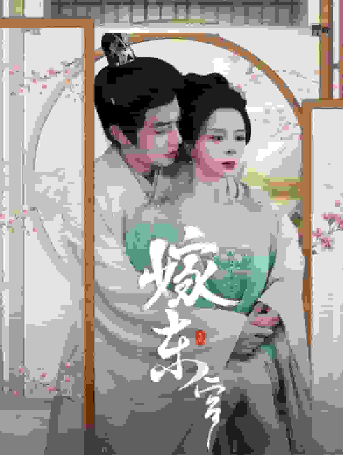 嫁東宮 短劇版(2025)海報
