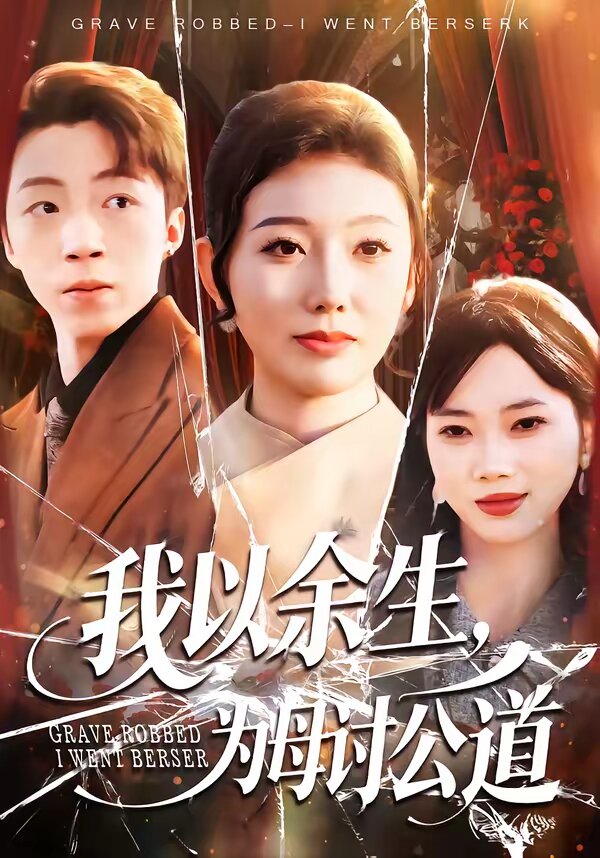 我以余生,为母讨公道(2026)海报