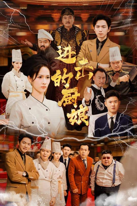 進擊的廚娘(2024)海報