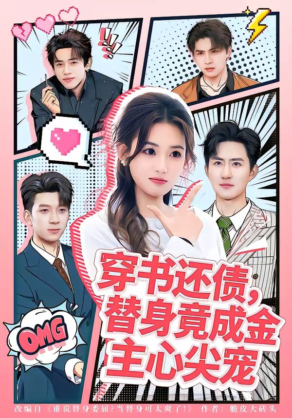 穿书还债,替身竟成金主心尖宠(2026)海报