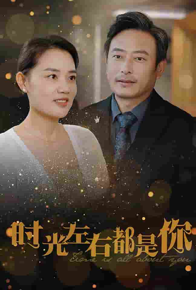 时光左右都是你(2024)海报