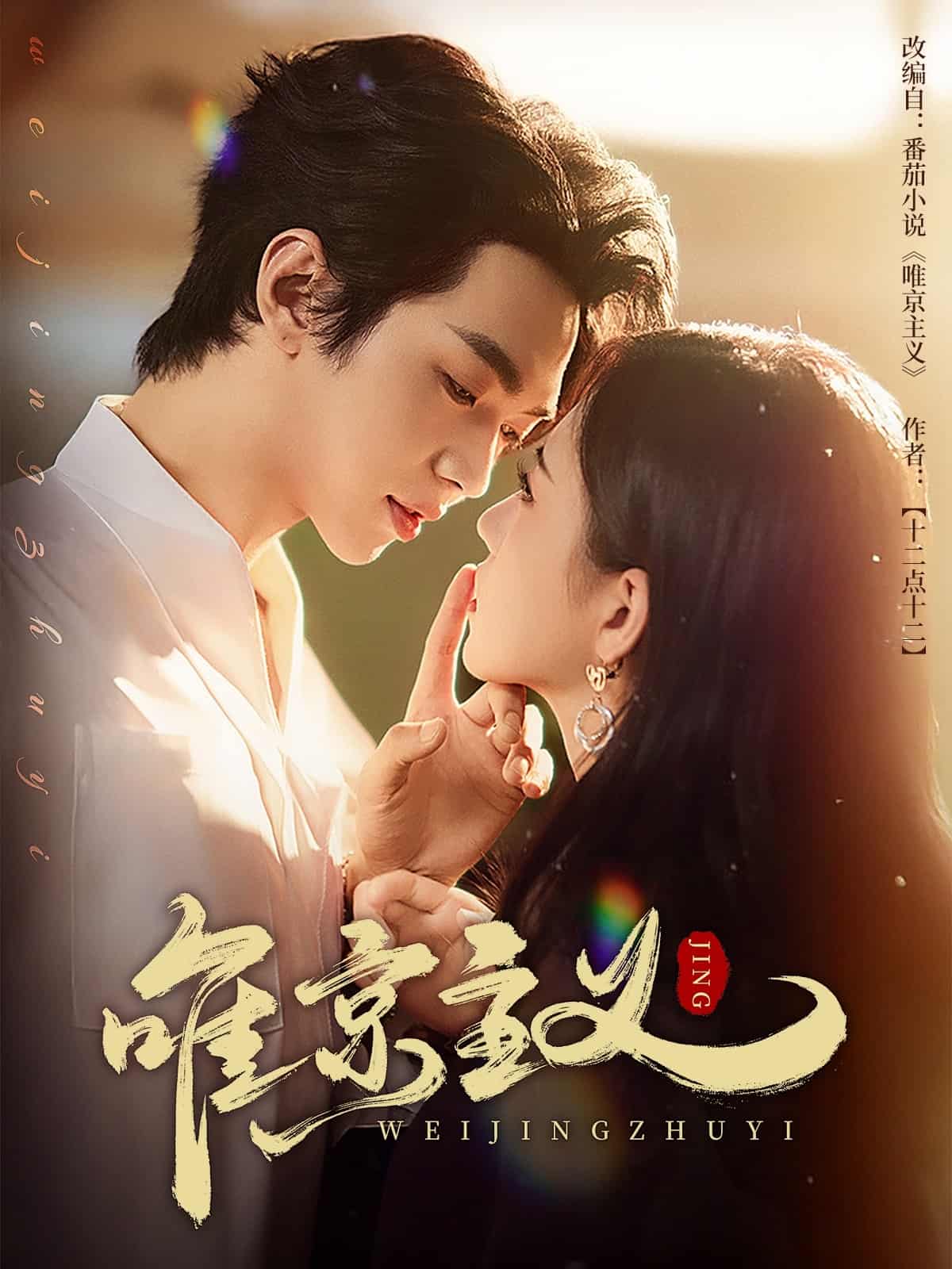 唯京主義(2025)海報