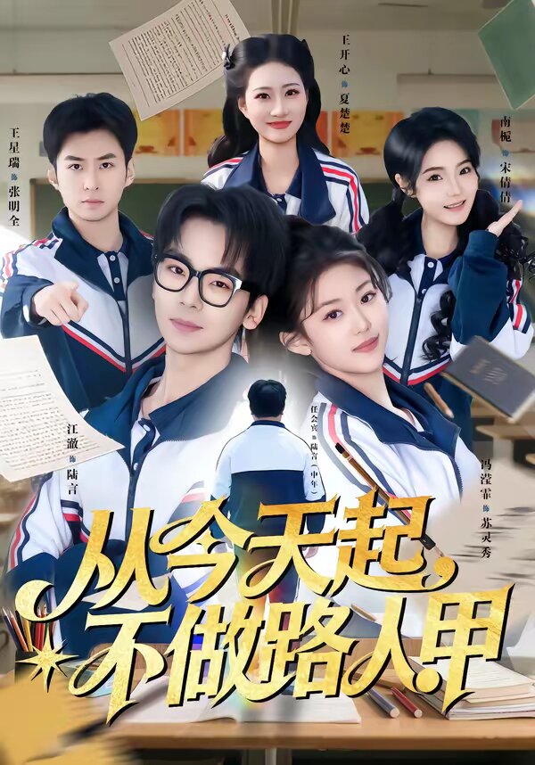 從今天起,不做路人甲(2026)海報