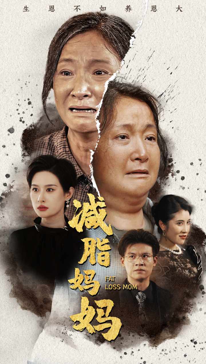 減脂媽媽(2024)海報