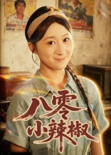 八零小辣椒(短劇版)(2025)海報