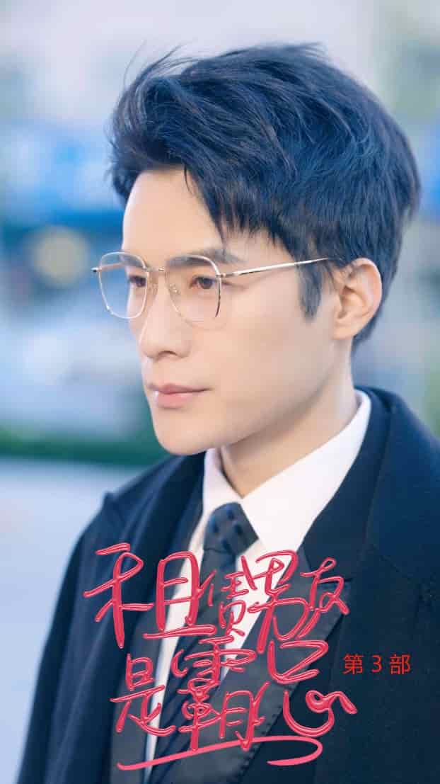 租憑男友是霸總第3部(2024)海報