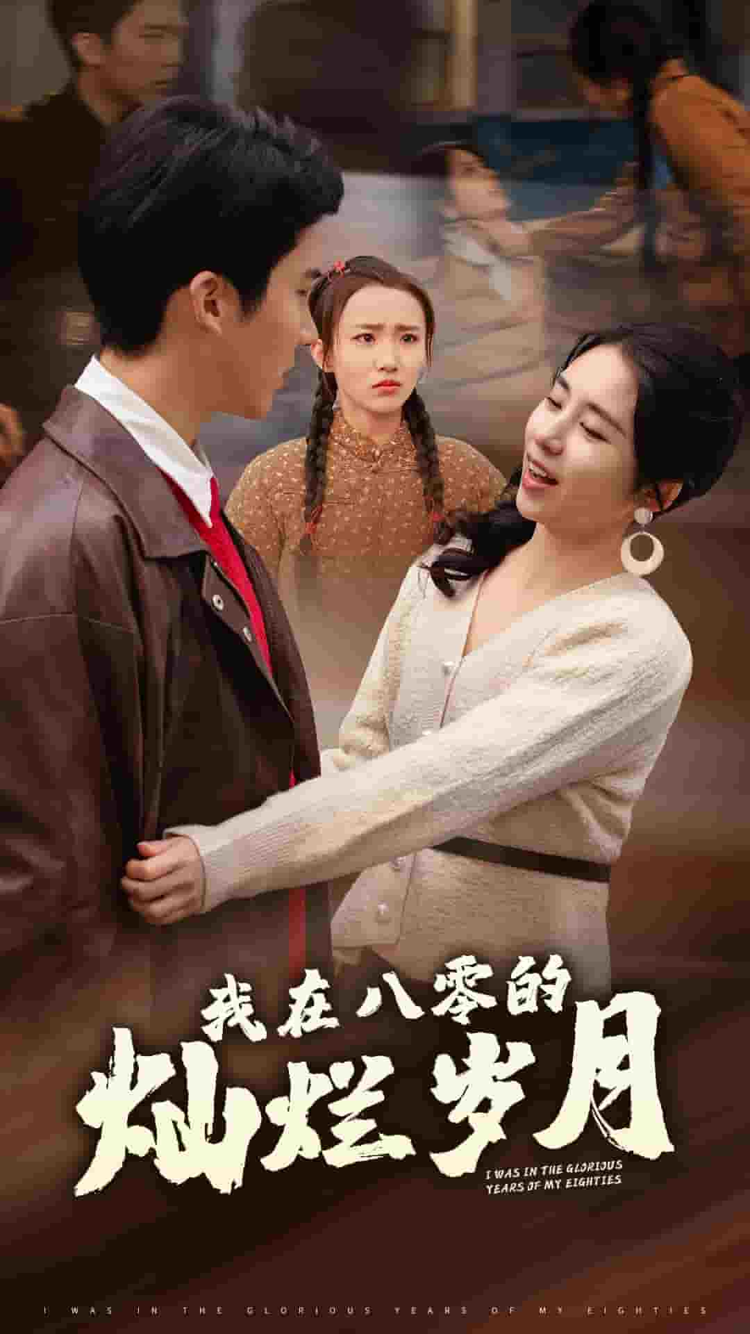我在八零的灿烂岁月(2025)海报