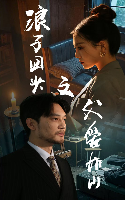 浪子回頭之父愛如山(2025)海報