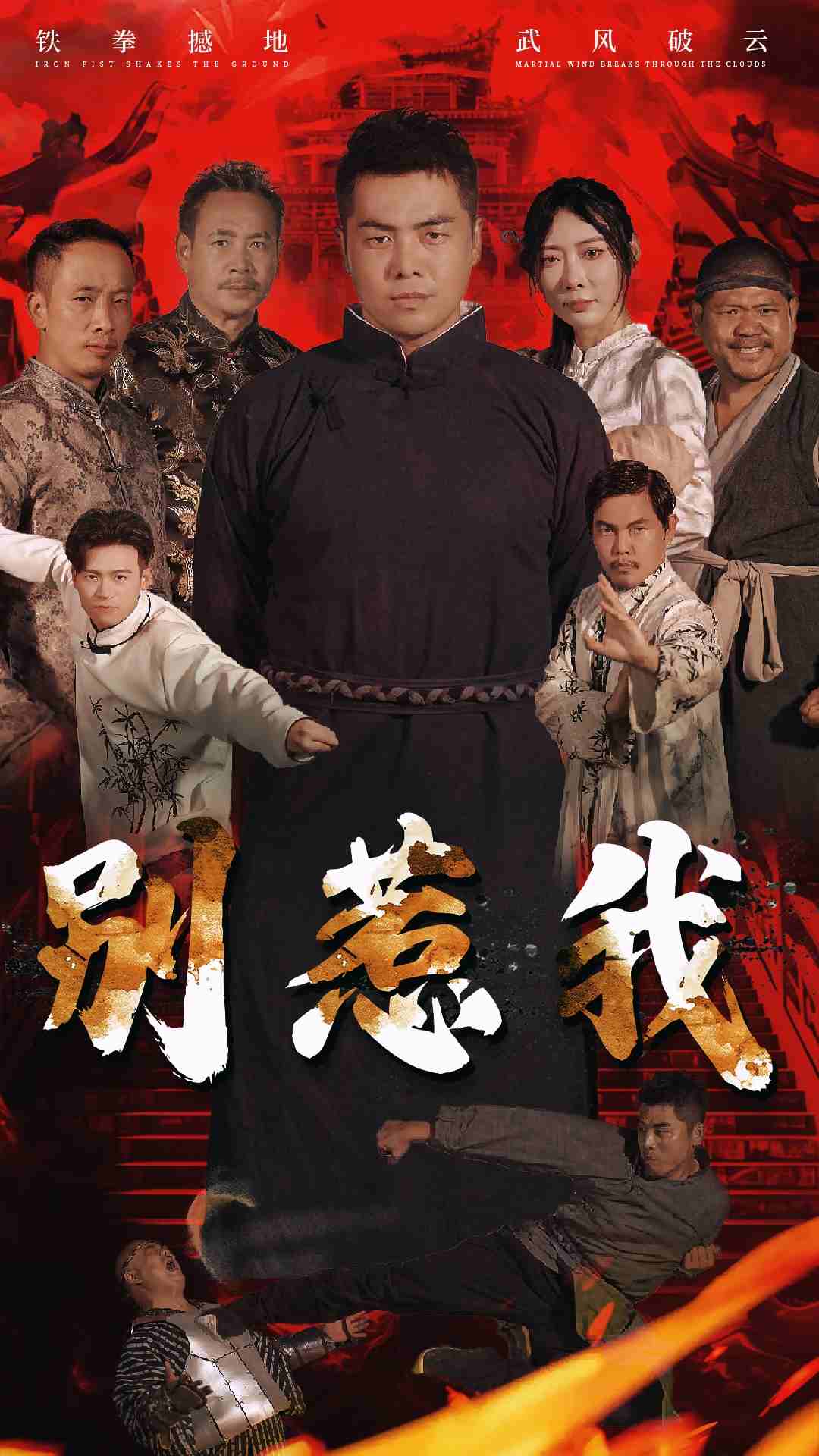别惹我短剧(2024)海报