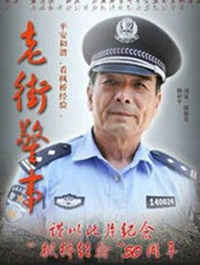 老街警事(2015)海報