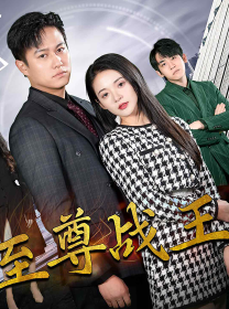 新版至尊战王(2024)海报