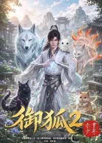 御狐2-赤霄少年(2026)海報