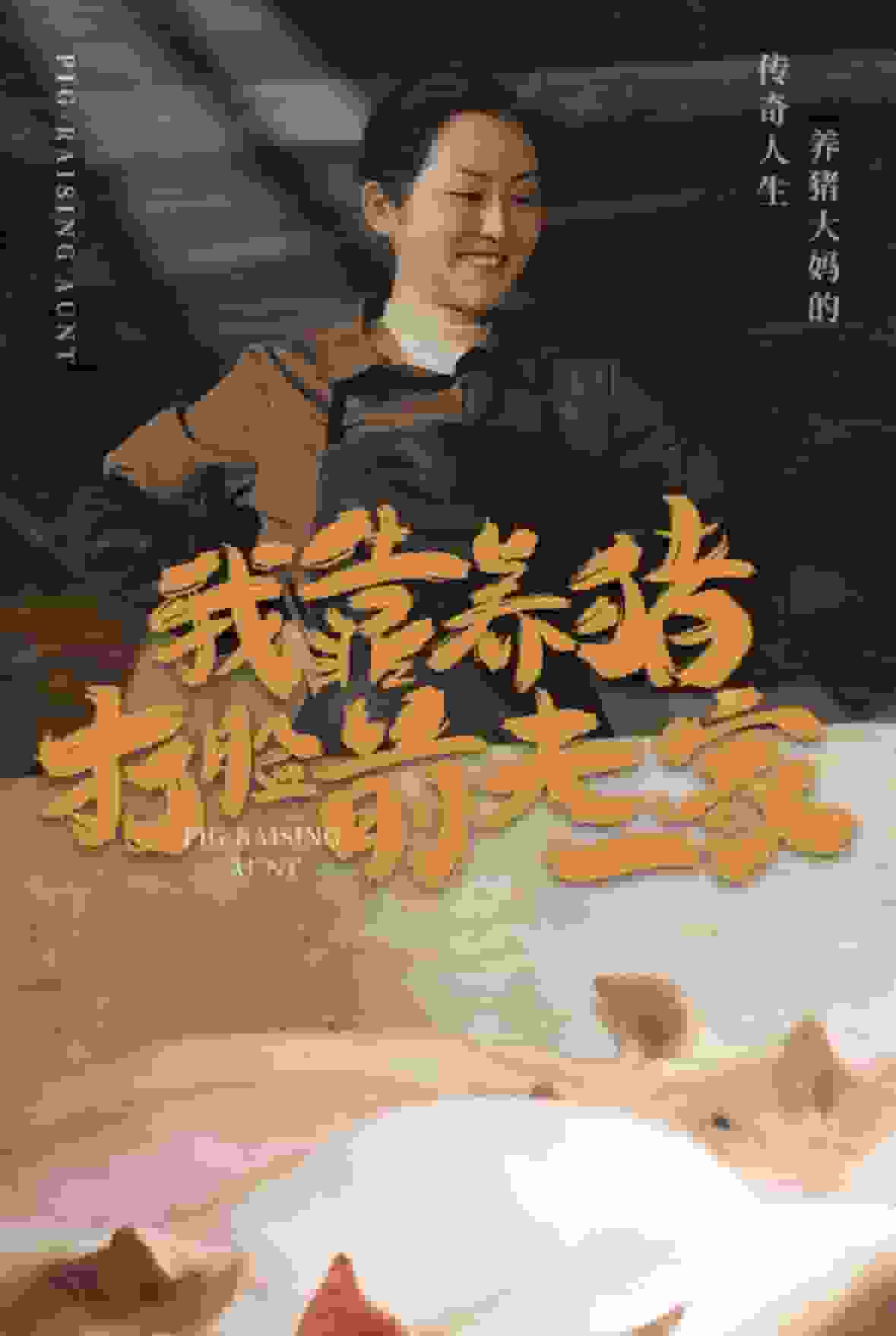 我靠養豬打臉前夫家(2024)海報