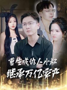 重生成仇人小叔继承万亿家产(2024)海报