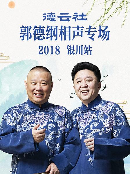 德云社郭德纲相声专场银川站2019(2019)海报