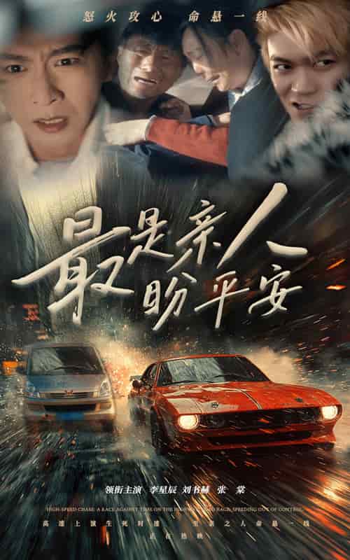 最是親人盼平安(2025)海報
