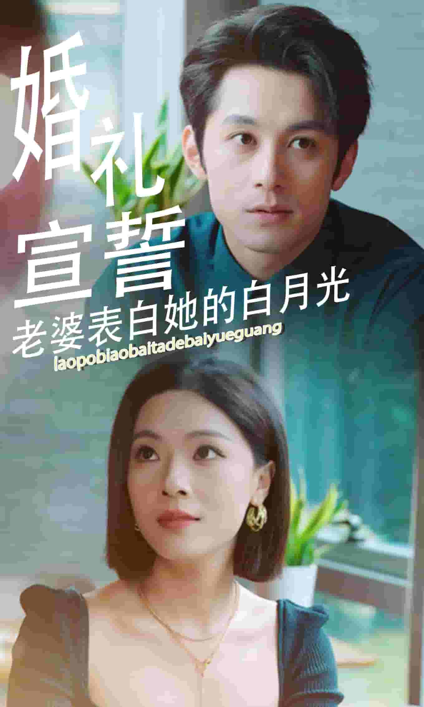 婚禮宣誓老婆表白她的白月光(2024)海報