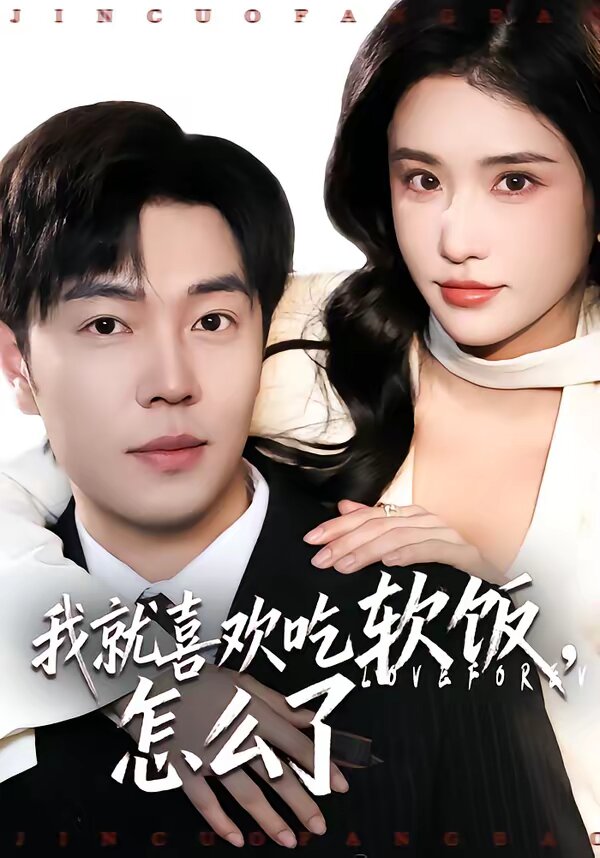 我就喜欢吃软饭,怎么了(2026)海报