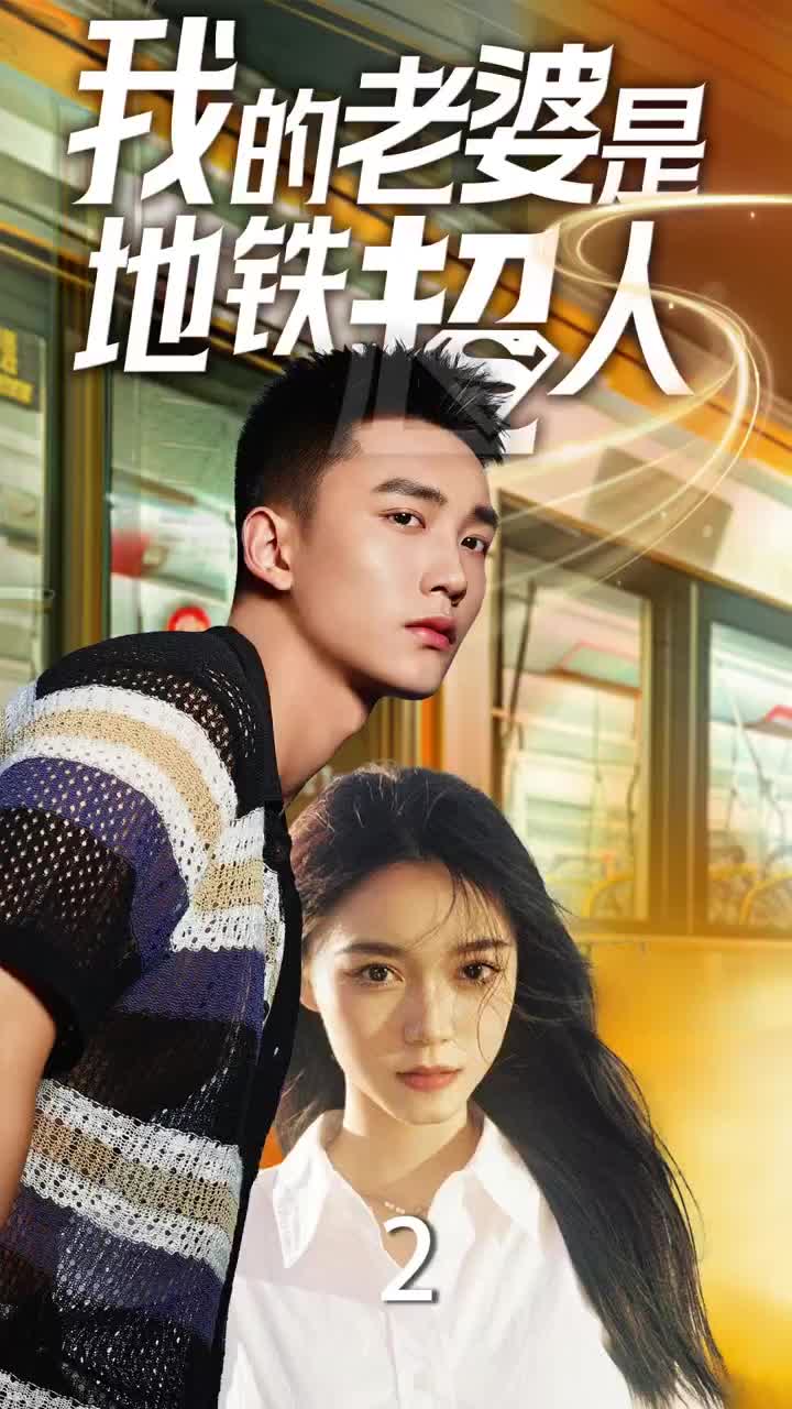 我的老婆是地鐵超人(2025)海報