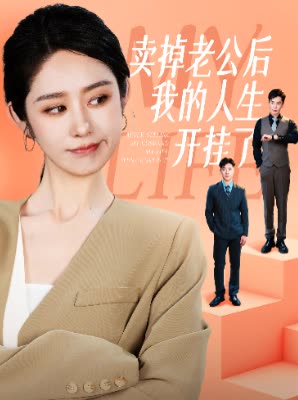 卖掉老公后我的人生开挂了(2024)海报