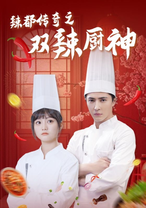 辣都传奇之双辣厨神(2025)海报
