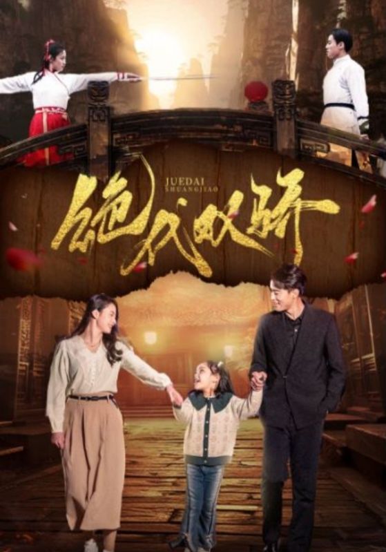 絕代雙驕 短劇(2024)海報