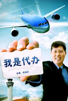 我是代办(2012)海报