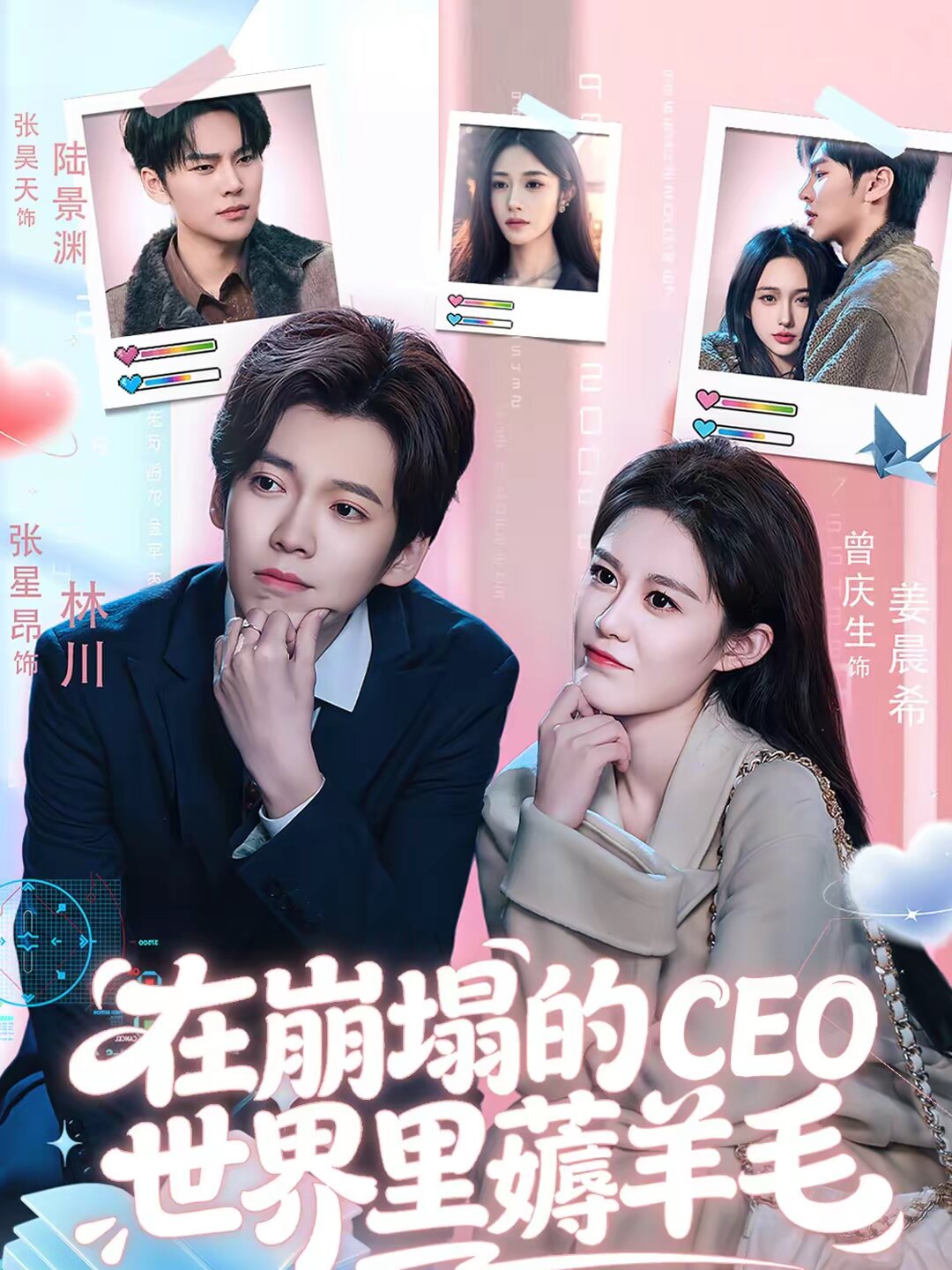 在崩塌的CEO世界裡薅羊毛(2026)海報