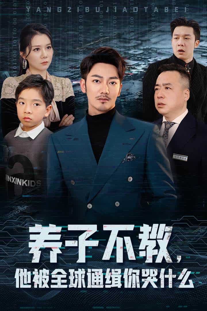 养子不教,他被全球通缉你哭什么(2024)海报