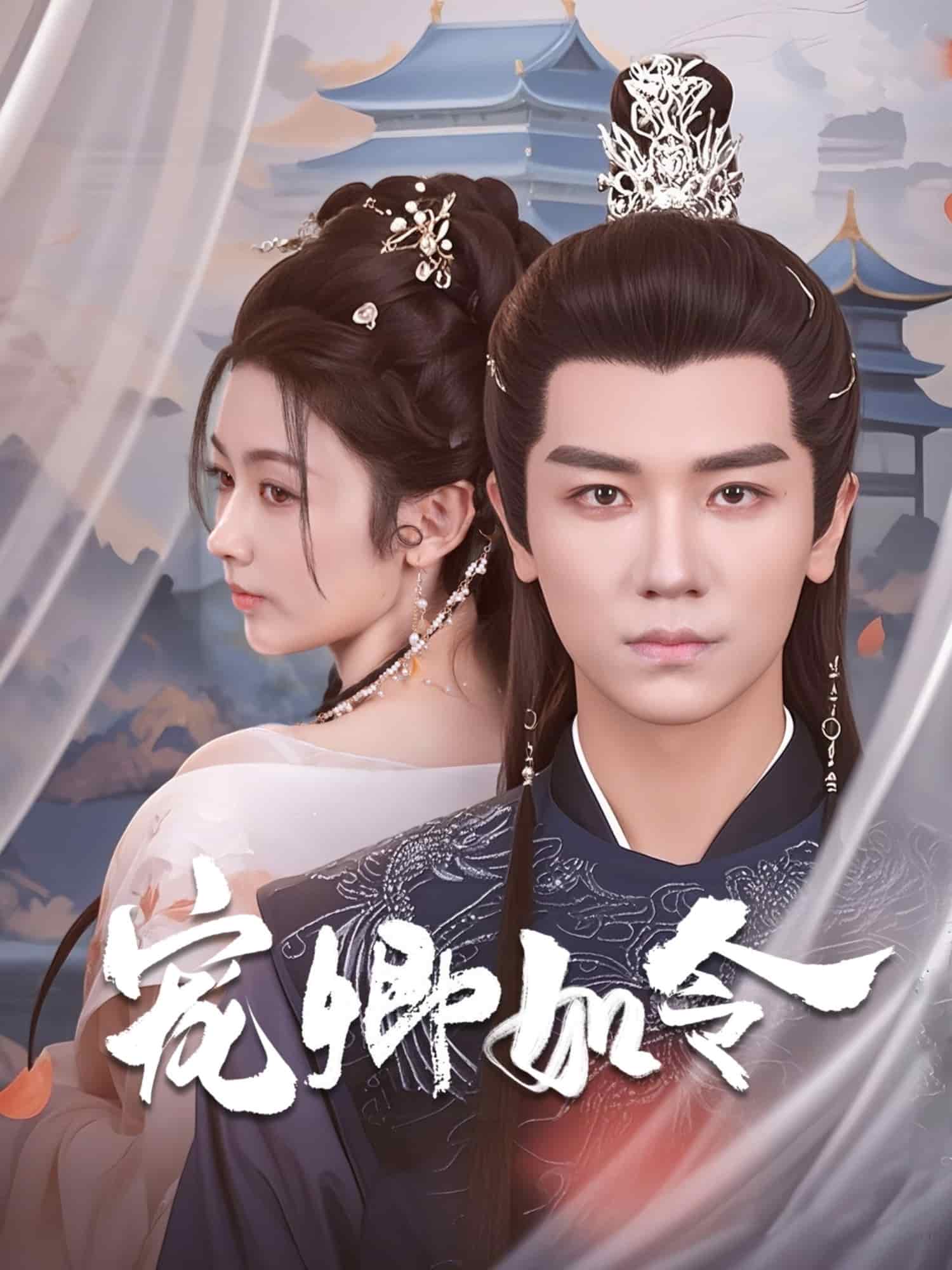 寵卿如令(2025)海報
