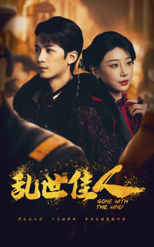 亂世佳人 短劇版(2025)海報