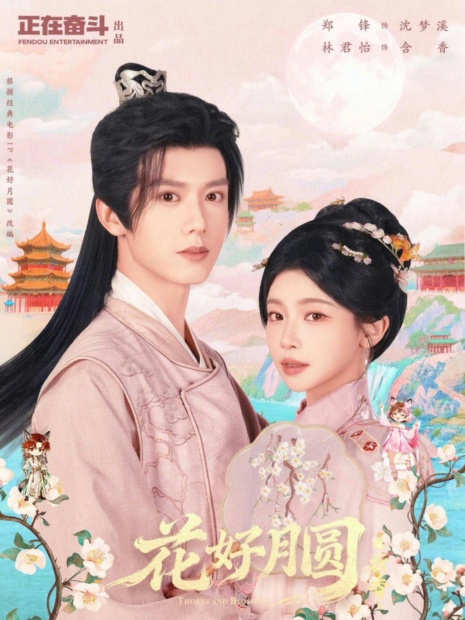花好月圆之折香(2026)海报