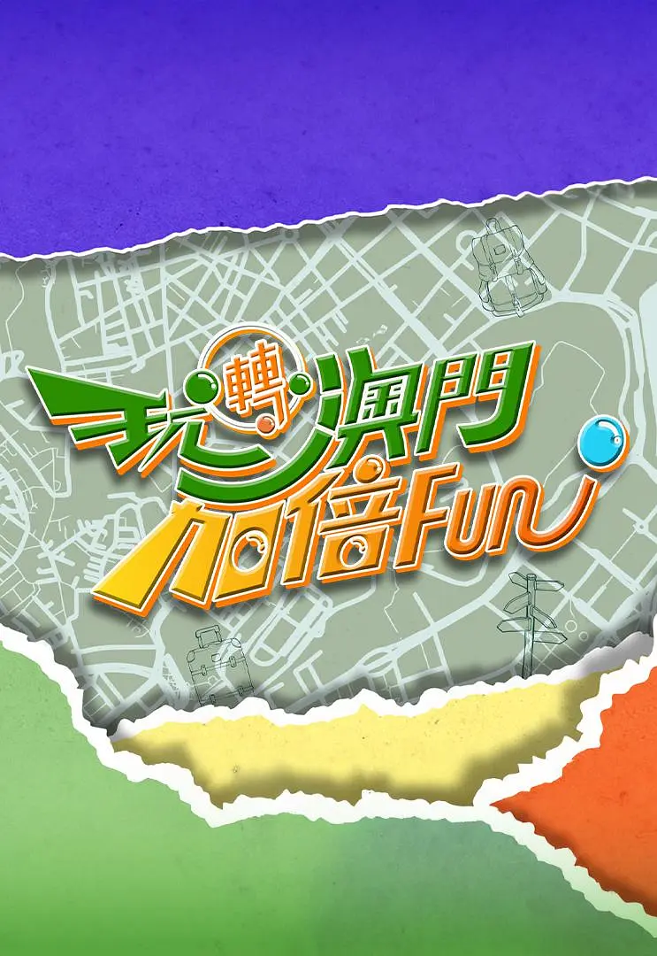 玩轉澳門加倍Fun粵語(2025)海報