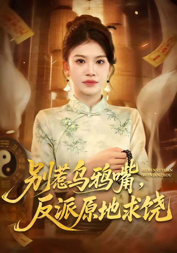 別惹烏鴉嘴,反派原地求饒(2026)海報