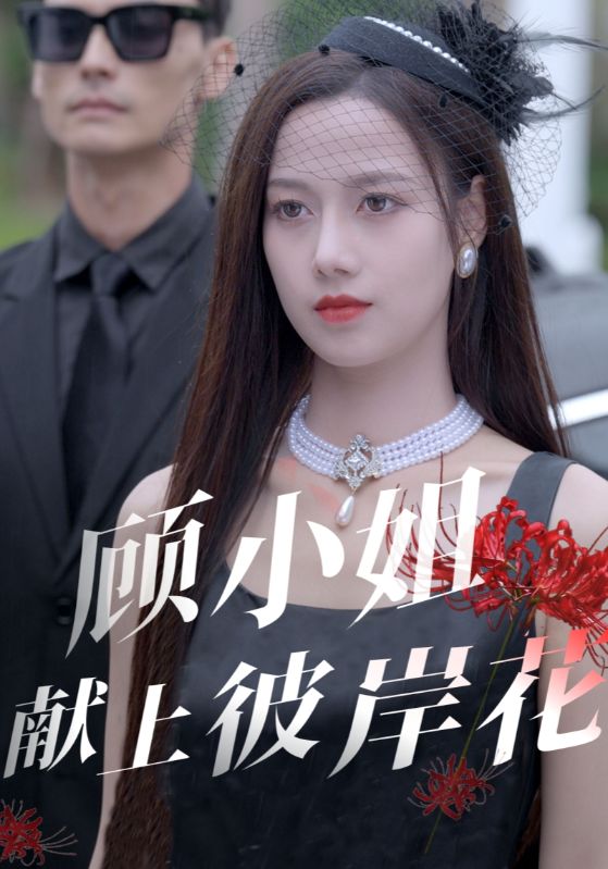 顾小姐献上彼岸花(2025)海报