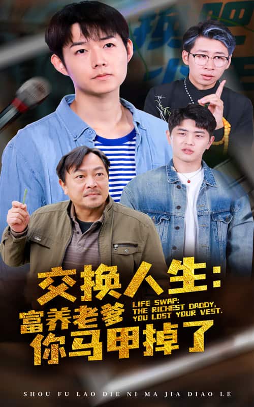 交換人生富養老爹你馬甲掉了(2025)海報