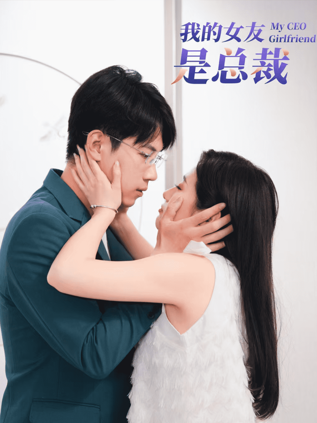 我的女友是总裁(2024)海报