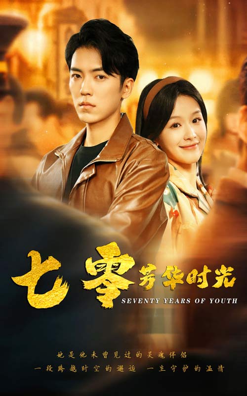 七零芳华时光(2024)海报