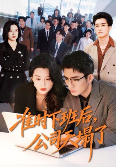准时下班后,公司的天塌了(2026)海报