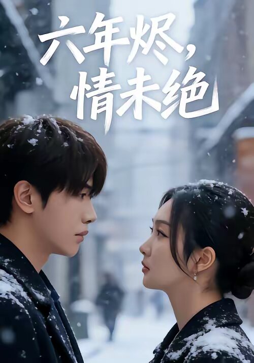 六年烬,情未绝(2026)海报