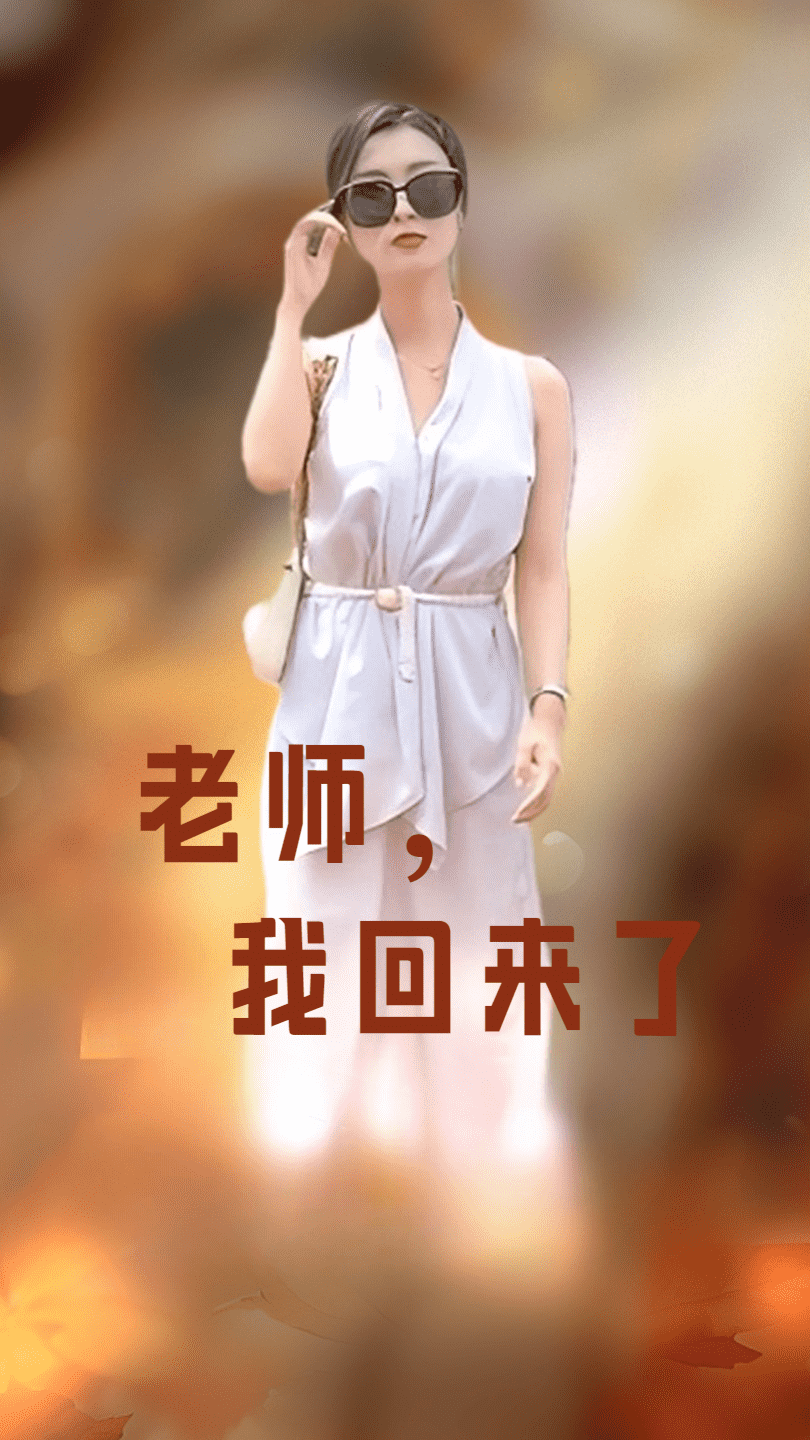 老师,我回来了(2024)海报