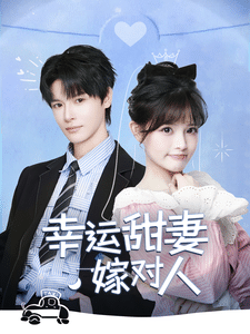 幸運甜妻嫁對人(2025)海報