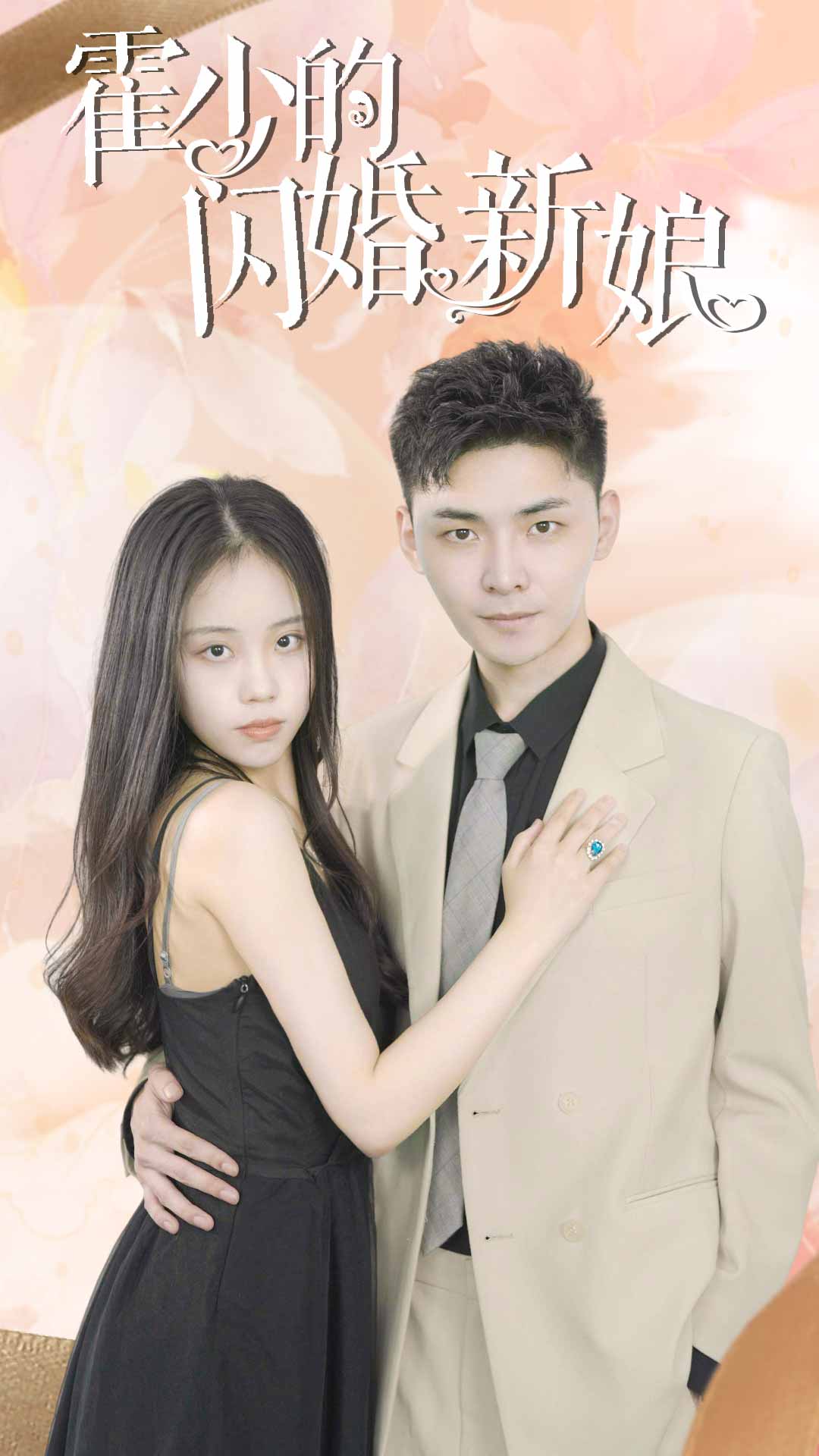 霍少的閃婚新娘(2024)海報