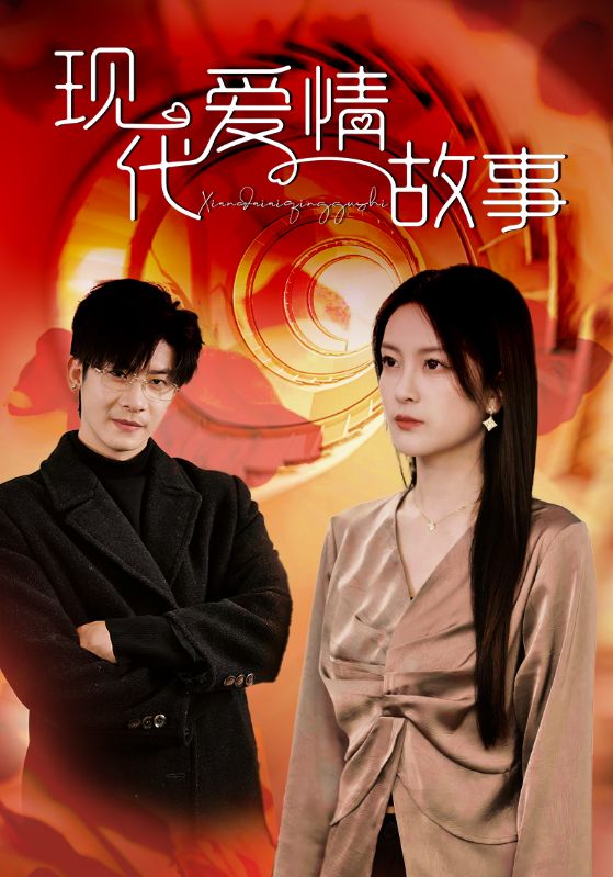 现代爱情故事 短剧版(2024)海报